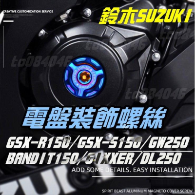 靈獸 鈴木SUZUKI 電盤蓋螺絲 發動機蓋 GSXS 裝飾螺絲 GSXR 小阿魯 GIXXER 小海盜 改裝 DL