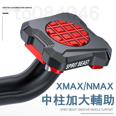 XMAX NMAX 中柱加大座 更好施力 輔助塊 中柱 輔助塊 中撐 主撐墊 YAMAHA