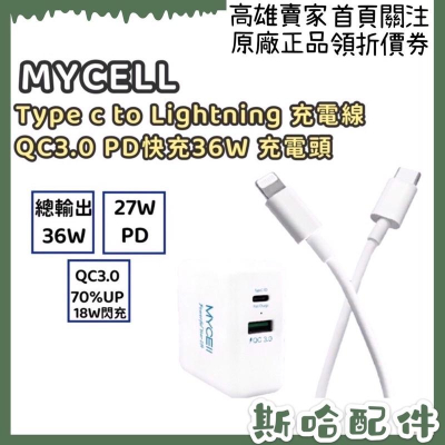 MYCEll 36W Apple PD MFI超快充充電組