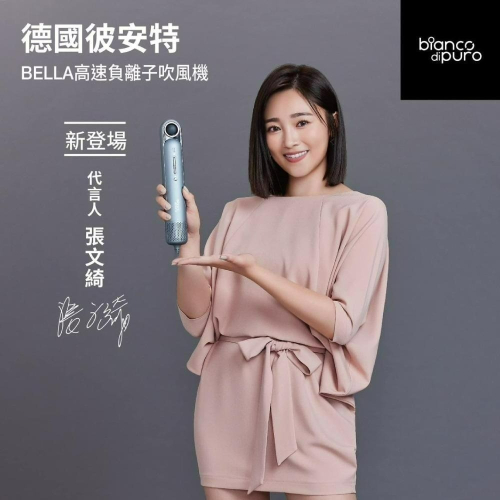 德國 Bianco di puro 彼安特 Bianco吹風機 Bella 高速負離子輕量吹風機
