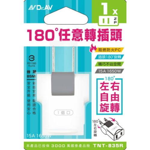 【聖岡科技Dr.AV】TNT-835R 180度任意轉插頭