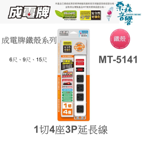 成電牌 鐵殼系列 1切4座3P延長線 MT-5141 6尺 9尺 15尺