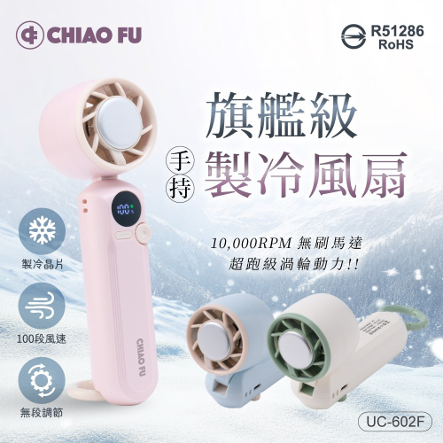 【巧福】手持製冷風扇 UC-602F｜5000mAh大電量、1-100段風速
