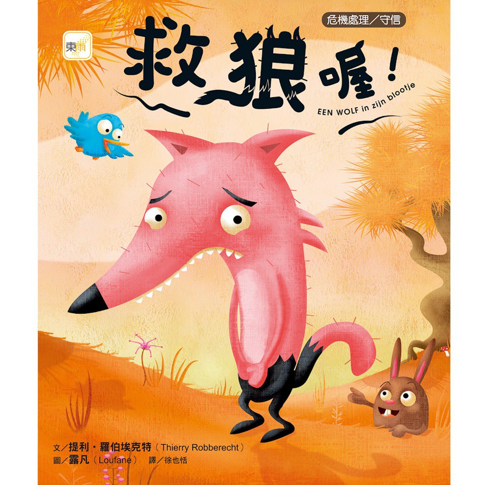 東雨 /救狼喔！【品格教育繪本：危機處理／守信】