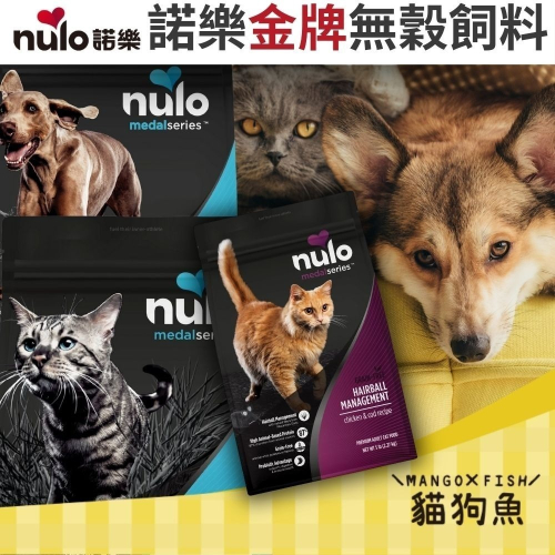 Nulo 諾樂 美國進口 無穀 大包裝 狗飼料 貓飼料 成犬 幼犬 全齡 成貓 雞肉 地瓜 鷹嘴豆 鱈魚 左旋肉鹼