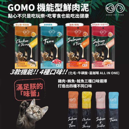 GOMO 機能型鮮肉泥 12g 貓肉泥 化毛 蔓越莓 牛磺酸 全齡貓 寵物零食