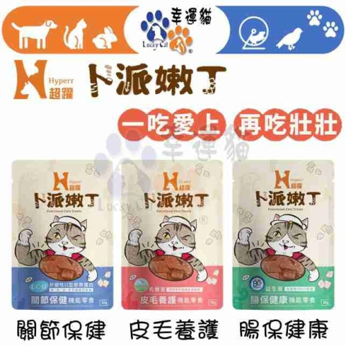 【幸運貓】 Hyperr超躍 卜派嫩丁 貓咪腸保健康機能零食 皮毛養護機能零食 關節保健機能零食 寵物零嘴