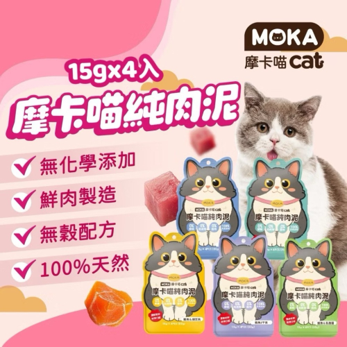 ~Petroyal~ MOKA 摩卡喵純肉泥 摩卡喵 15g/條 袋裝 無化學添加 貓肉泥 無穀肉泥 貓零食 純肉泥