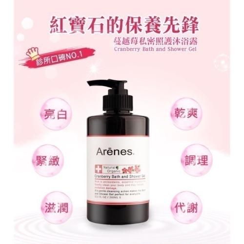【筑小舖】Arenes 蔓越莓私密照護沐浴露 350ml/瓶