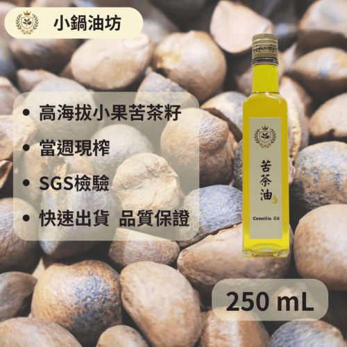 【250 mL｜100%苦茶油｜當周現榨｜小果苦茶籽｜低溫製程｜品質保證】原料SGS檢驗格