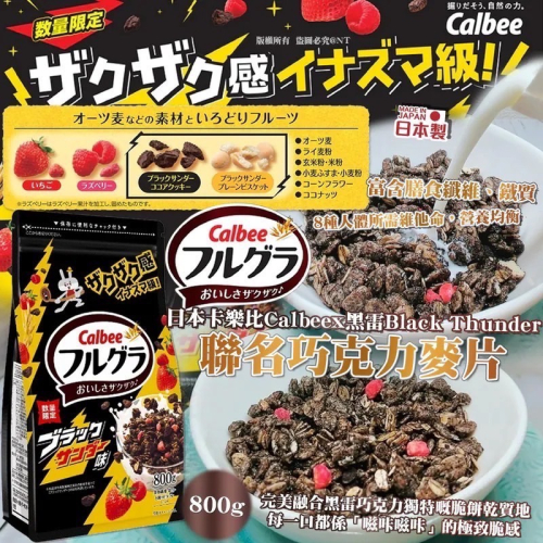 現貨❤️日本 800g最大包Calbee 雷神 卡樂比 聯名 穀物麥片 雷神巧克力 麥片早餐 限量 雷神巧克力麥片