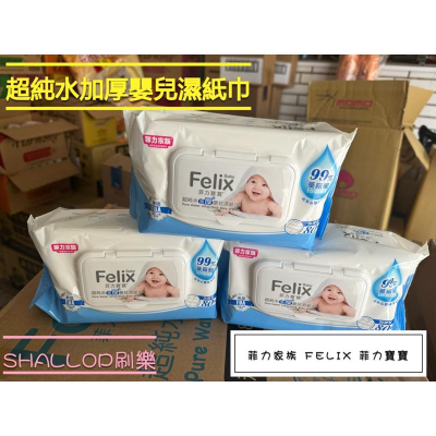 *隨貨附發票*Felix菲力家族超純水＂加厚＂嬰兒濕紙巾 shallop刷樂