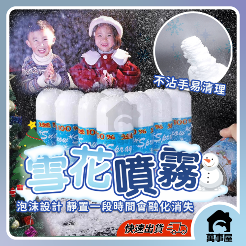 雪花噴霧 聖誕仿真雪花 仿真雪花噴霧 飛雪 雪 噴霧罐 噴霧泡沫 白色飛雪 雪花噴霧 超大容量噴霧 A0784