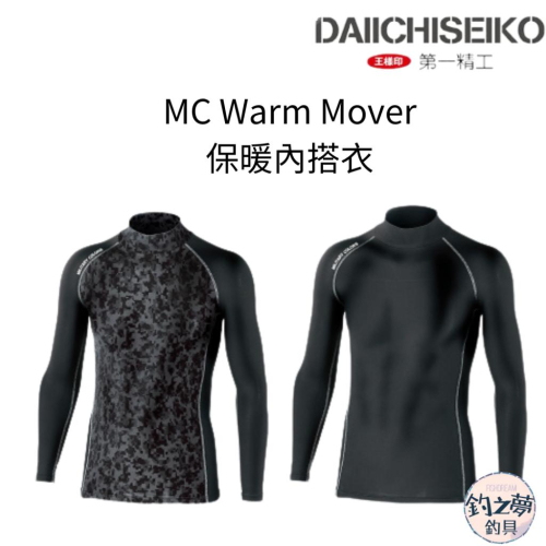 釣之夢～第一精工 MC Warm Mover冬季保暖內搭衣 長袖 遠紅外線 發熱衣