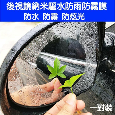 台灣現貨-汽車後視鏡防雨防霧膜奈米驅水防眩光防水貼膜(一對裝)-久岩汽車精品