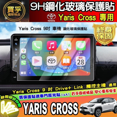 【現貨】2023年後 豐田 Yaris Cross 9吋 車機 螢幕 鋼化 保護貼 享樂版 酷動版 潮玩版 yaris