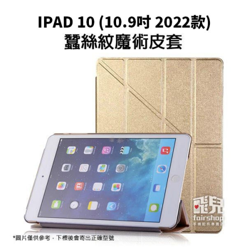 變型金剛 IPAD 10(10.9吋 2022款) 蠶絲紋魔術皮套 支架皮套 保護套 平板保護殼 休眠喚醒【飛兒】