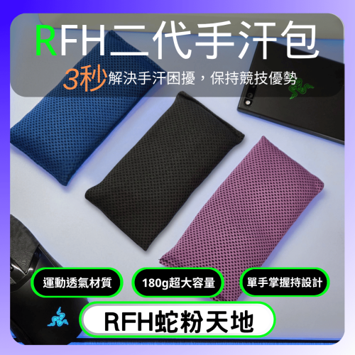 ?RFH蛇粉天地? RFH二代手汗包 吸汗神器 手汗 紓壓 清潔 吸汗 FPS遊戲 電競專用 遊戲專用 瓦羅蘭