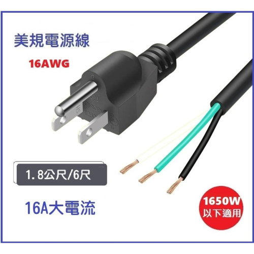 【大量現貨】電源線 美式三插 16AWG 粗線 1.8米 3x1.31mm 16awg 純銅 美規 單公頭 3芯 6尺