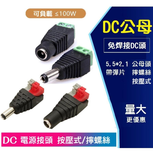 【現貨】快速DC接頭-母頭 DC5.5x2.1mm DC快速母接頭 公接頭 按壓式 變壓器DC頭 免焊母頭 公頭