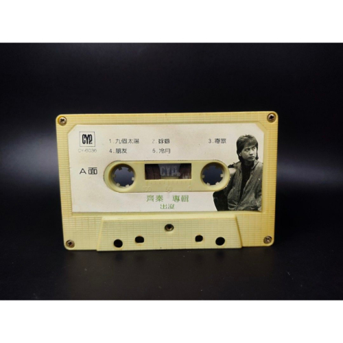 絕版音樂卡帶 - 齊秦/出沒/單卡帶/收藏級 (西洋/音樂/CD/卡帶/絕版/錄音帶）