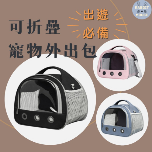 『現貨』小寵物外出包 龍貓倉鼠兔子刺蝟 兔子外出包 倉鼠外出包 蜜袋鼯外出包 天竺鼠外出包 鸚鵡外出包 鳥外出