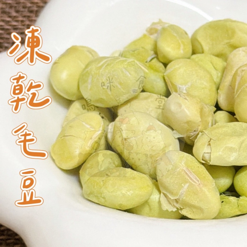 凍乾毛豆