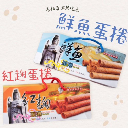 馬祖在地特色零嘴｜鮮魚蛋捲／紅麴蛋捲 好吃到不行