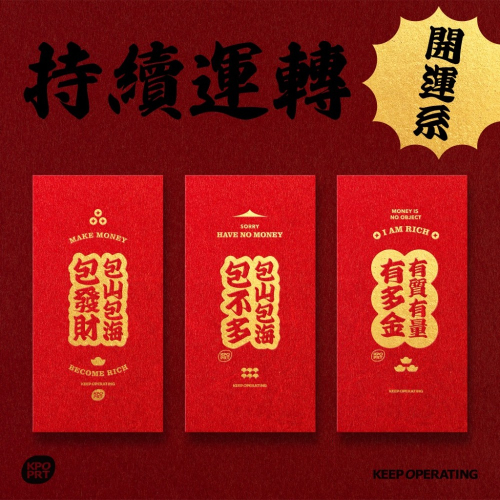 勝利星村索羅文創 KPOPRT 燙金紅結婚必備 婚禮紅包 一個$10元 紅包袋文創 台灣設計燙金