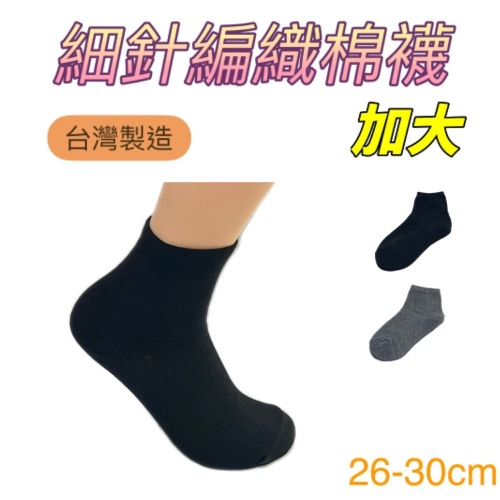 4雙入 台灣織造 加大 細針編織棉襪 男女適用 1/2襪 夏季薄款/黑、灰色