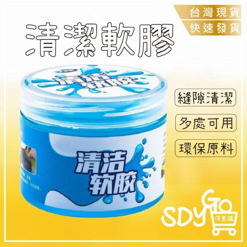 【台灣現貨 快速發貨】清潔軟膠 多功能 除塵 史萊姆 鍵盤清潔軟膠 清潔軟膠 水晶板 清潔膠 美容黏土 果凍黏土 鍵盤