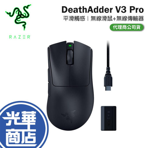 Razer 雷蛇 DeathAdder V3 Pro 平滑觸感版 無線滑鼠+無線傳輸器 煉獄奎蛇 V3 Pro 光華