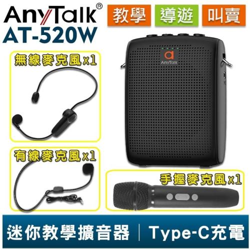 【AnyTalk】AT-520W 迷你無線教學擴音器 無線麥克風 小蜜蜂 擴音器 擴音喇叭 手握麥 教學 導遊 叫賣