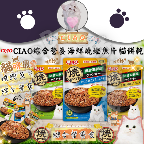 LieBaoの舖?新品貓零食?日本 CIAO 綜合營養海鮮燒鰹魚片貓餅乾180g?貓餅乾?貓咪點心?燒鰹魚片