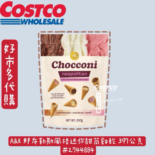 A&R 那布勒斯風格迷你甜筒餅乾 397公克 #2744884 好市多代購 costco代購 餅乾甜筒 甜筒餅乾?冰淇淋