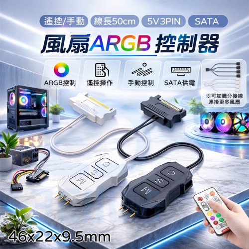 【3C小站】ARGB控制器 5V3針 SATA供電 RGB 風扇 燈條 水冷 電腦 控制器 迷你集線器 遙控