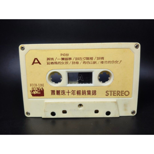 絕版音樂卡帶 - 蕭孋珠/十年暢銷集錦/單卡帶/收藏級 (西洋/音樂/CD/卡帶/絕版/錄音帶）