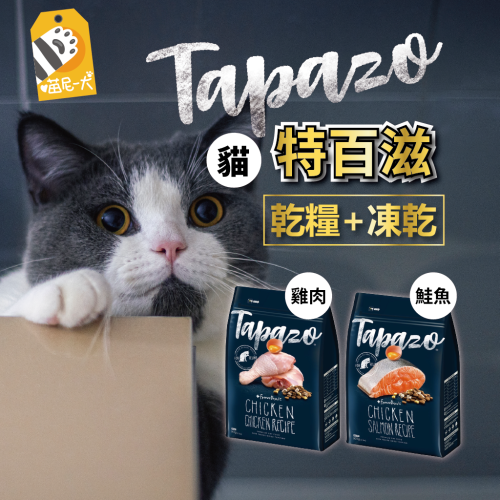 ✨特百滋 貓飼料 凍乾貓飼料 貓凍乾主食 無穀貓飼料 2磅 5磅 低敏 貓主食 貓糧 貓食