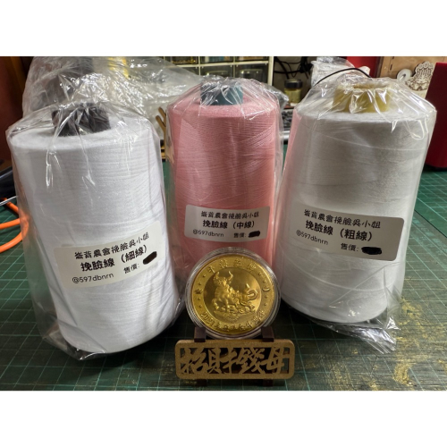 台灣製造。挽臉線。棉線。挽面。挽臉。挽臉專用棉線。縫紉線。車縫線。純棉。