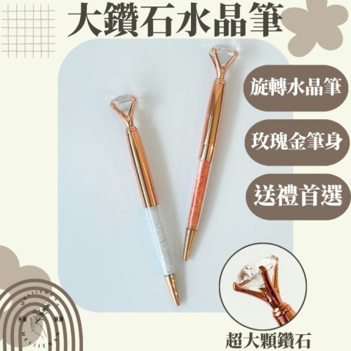 大鑽石 水晶筆 鑽石水晶筆 黑色墨水 鑽石筆 旋轉原子筆 打卡禮 滿額禮 生日禮 來店禮 婚禮小物 贈客禮 美睫娜娜