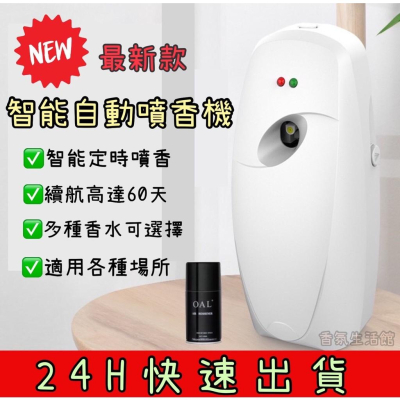 {台灣現貨}智能自動定時噴香機 最新款 室內芳香 廁所芳香 營業場所