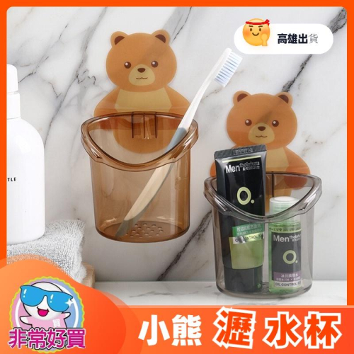 小熊無痕牙刷置物架瀝水杯