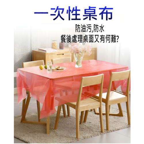 MOJI文印優品[台灣現貨~免等]一次性桌巾 拋棄式桌巾 大尺寸桌巾 免洗桌巾 透明PE桌巾 防水防污桌布 長桌圓桌可用