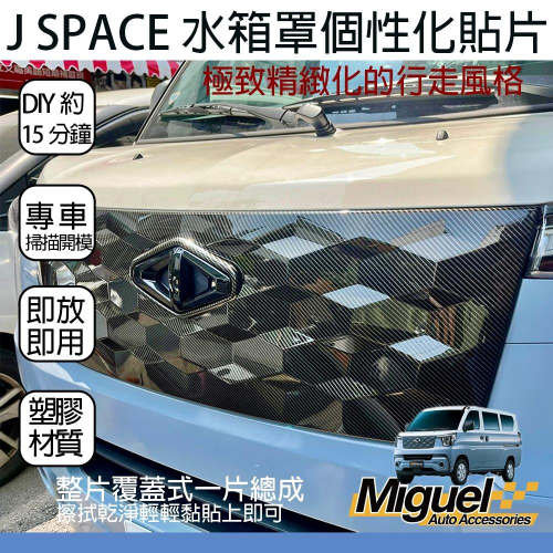 [J SPACE 廂/貨車專用]水箱罩蓋｜汽車百貨｜水箱罩｜中網｜塑膠護蓋｜J SPACE配件｜J SPACE改裝