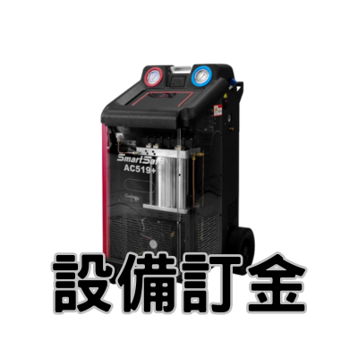 訂金 SmartSafe易檢車服 AC519+ 汽車冷媒清洗回收加注機