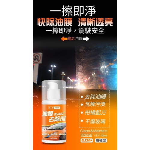 台灣現貨 玻璃油膜 清潔劑 玻璃油膜去除劑 油膜去除劑 擋玻璃清潔劑 強力清潔去除劑 透亮清潔劑 玻璃清潔劑