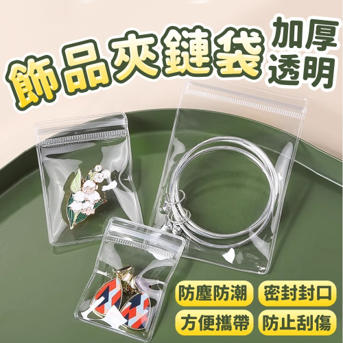 【台灣快速出貨】飾品夾鏈袋 加厚夾鏈袋 珠寶袋 手鍊袋 收納袋 卡片套 金項鍊收納 佛珠袋 首飾袋 置物袋 佐藤太太