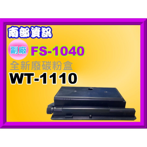 南部資訊【附發票】FS-1040/1020/1025/1060DN/1120/1125廢粉盒/回收盒WT-1110