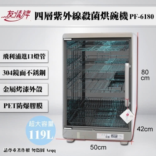 【友情牌】119公升四層紫外線烘碗機(PF-6180)