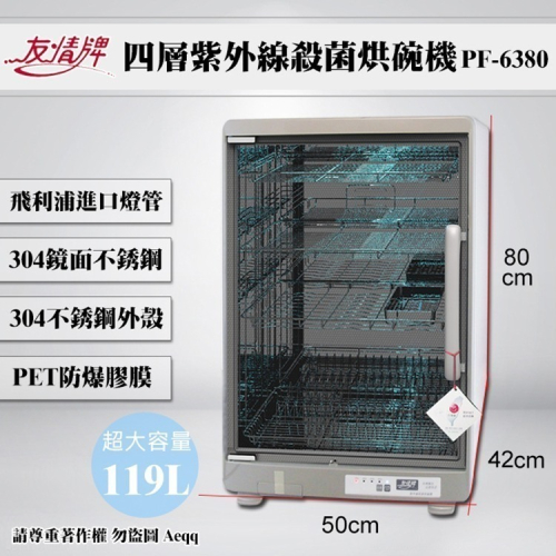 【友情牌】119公升四層全不繡鋼紫外線殺菌烘碗機(PF-6380)